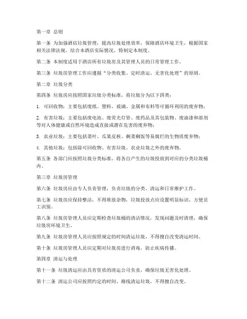 酒店拉圾房管理制度
