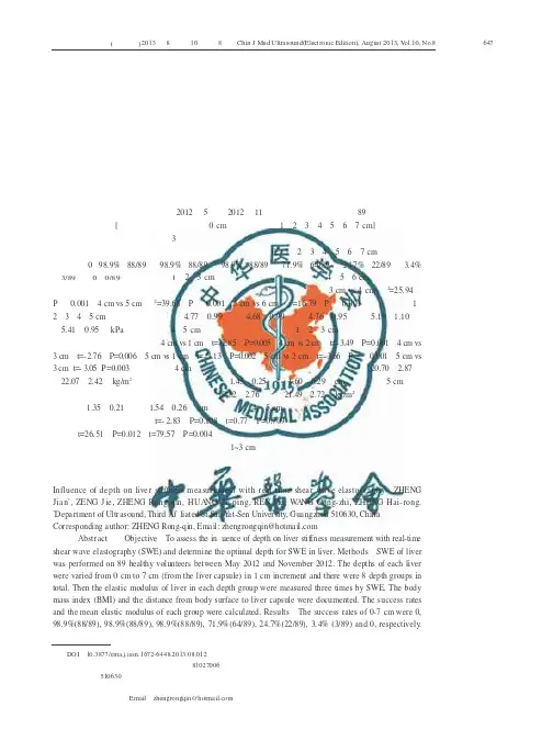 检测深度对肝脏实时剪切波弹性成像的影响