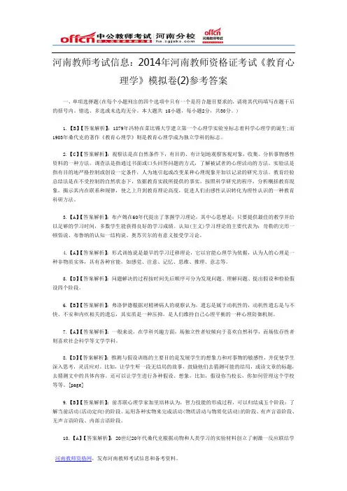 河南教师考试信息：2014年河南教师资格证考试《教育心理学》模拟卷(2)参考答案