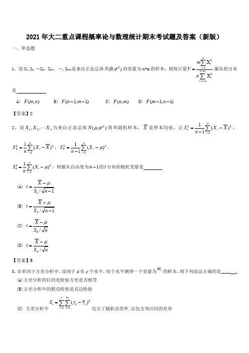 2021年大二重点课程概率论与数理统计期末考试题及答案(新版)