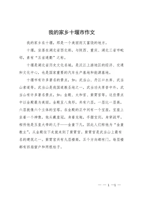 我的家乡十堰市作文