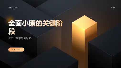 2024年实现全面小康的关键阶段