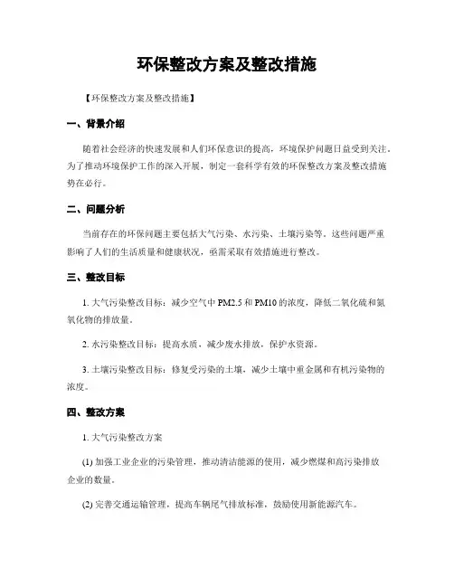 环保整改方案及整改措施