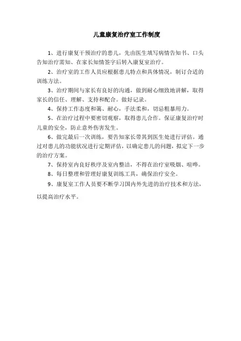 儿童康复治疗室工作制度