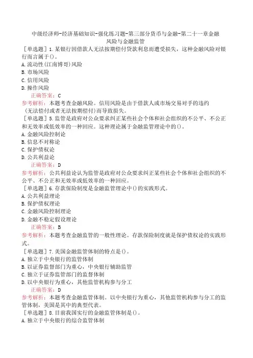 中级经济师-经济基础知识-强化练习题-第三部分货币与金融-第二十一章金融风险与金融监管