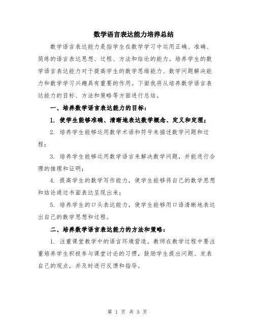 数学语言表达能力培养总结