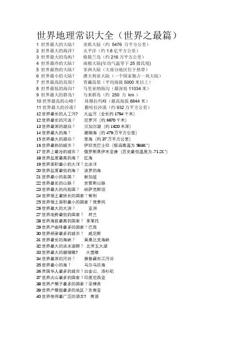 世界地理常识大全(世界之最篇)