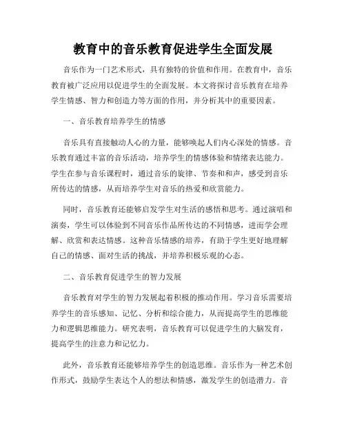 教育中的音乐教育促进学生全面发展