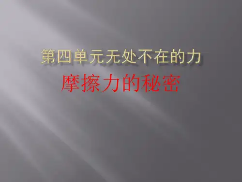 四年级下 摩擦力的秘密苏教版ppt (共30页)