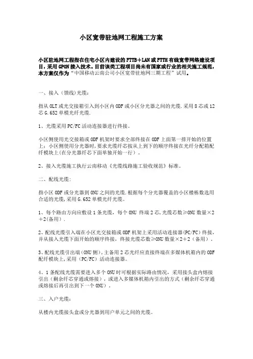 小区宽带驻地网工程施工方案