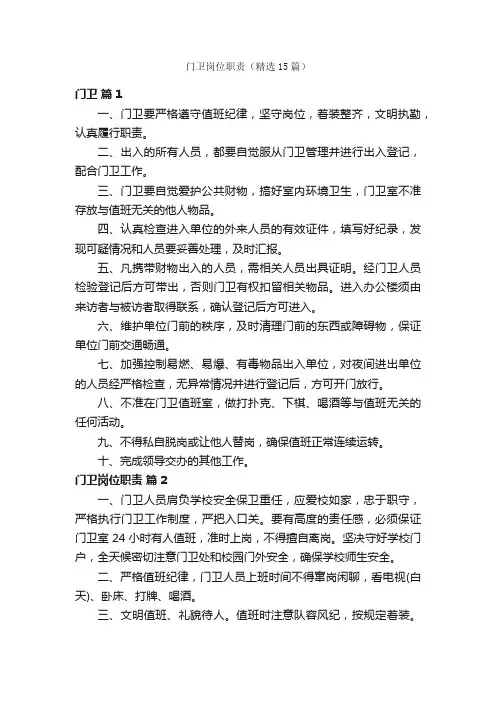 门卫岗位职责（精选15篇）