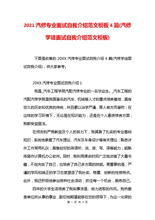 2021汽修专业面试自我介绍范文模板4篇(汽修学徒面试自我介绍范文模板)