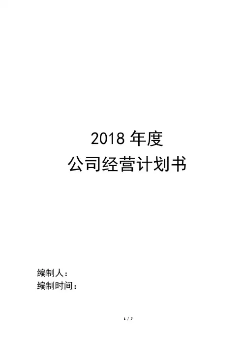 2018年公司年度经营计划书(完整版)
