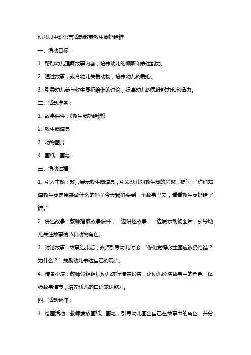 幼儿园中班语言活动教案救生圈扔给谁