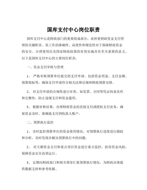 国库支付中心岗位职责