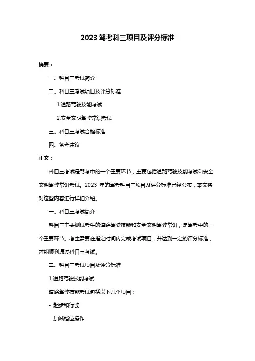 2023驾考科三项目及评分标准