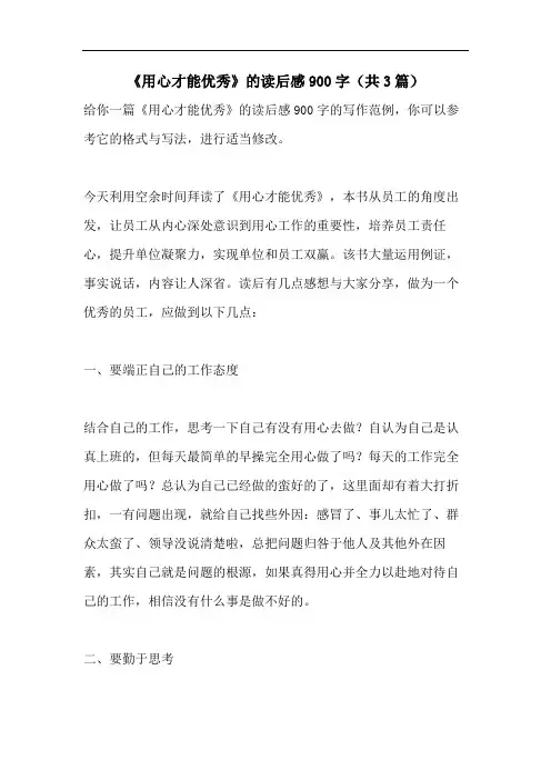 《用心才能优秀》的读后感900字(共3篇)