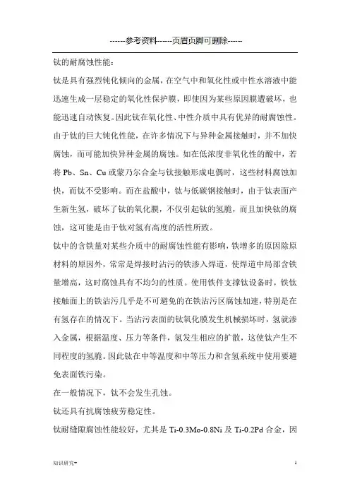 钛的耐腐蚀性能(材料相关)