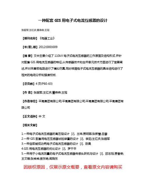 一种配套GIS用电子式电流互感器的设计