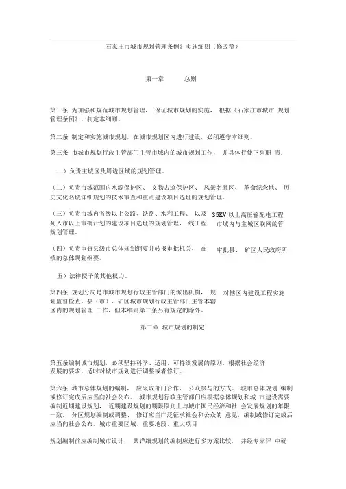 石家庄市城市规划管理条例实施细则