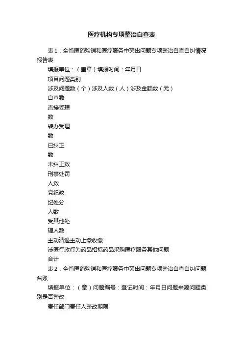 医疗机构专项整治自查表
