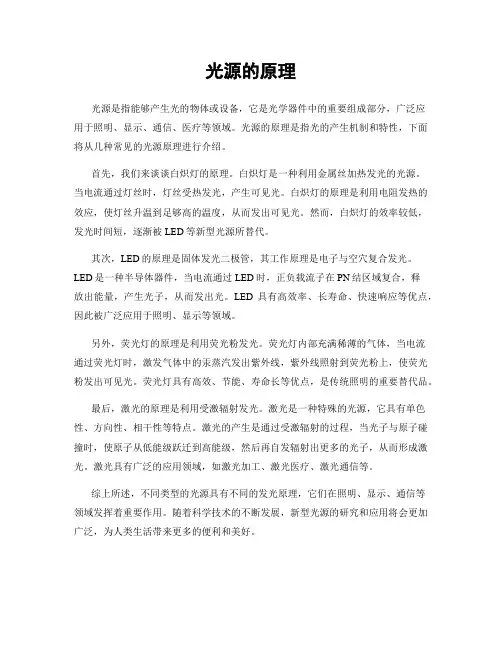 光源的原理