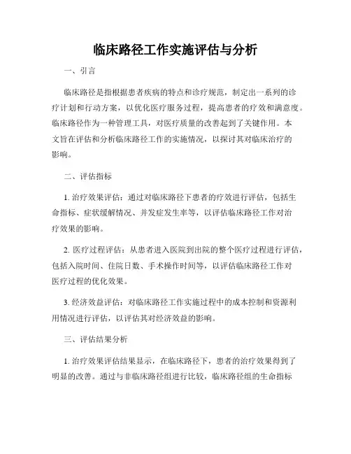 临床路径工作实施评估与分析