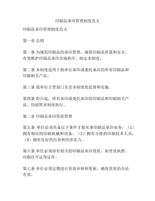 印刷品承印管理制度范文