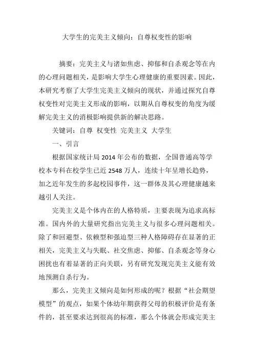 大学生的完美主义倾向：自尊权变性的影响