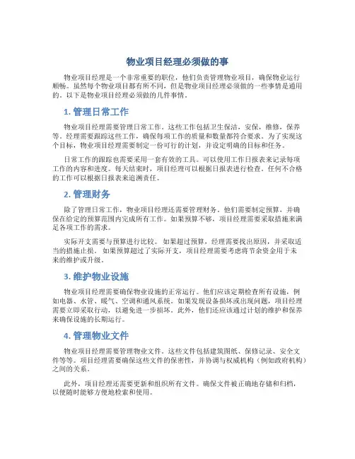 物业项目经理必须做的事