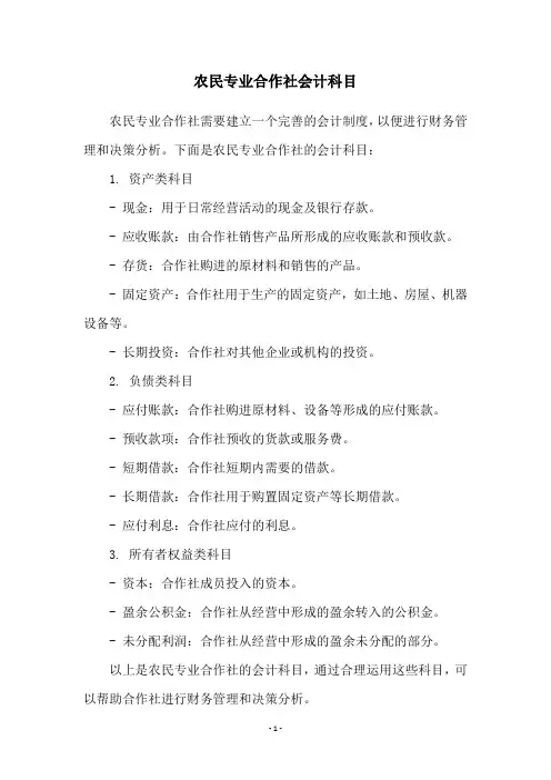 农民专业合作社会计科目