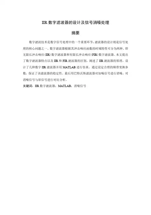 IIR数字滤波器的设计及信号消噪处理
