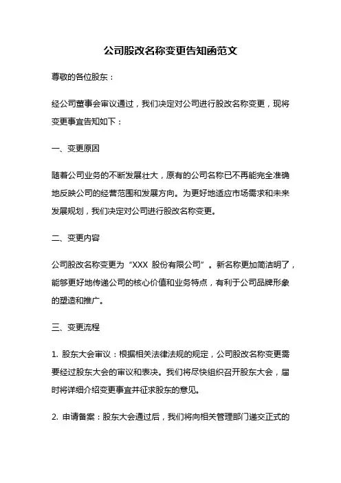公司股改名称变更告知函范文