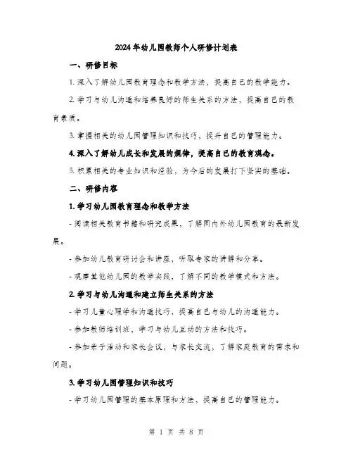 2024年幼儿园教师个人研修计划表(四篇)