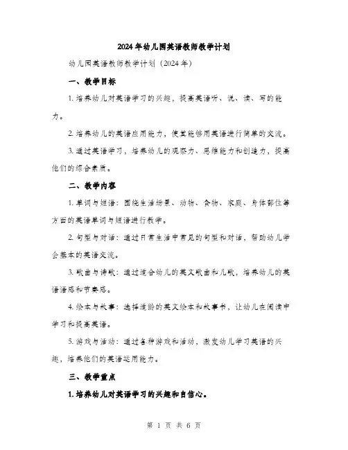 2024年幼儿园英语教师教学计划(2篇)
