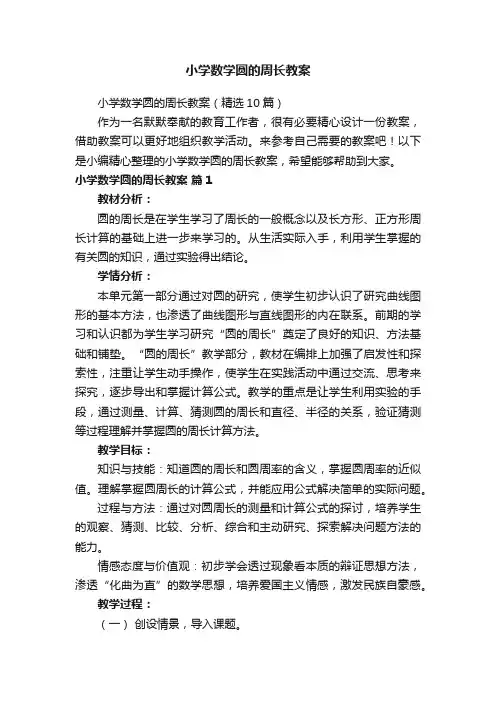 小学数学圆的周长教案（精选10篇）