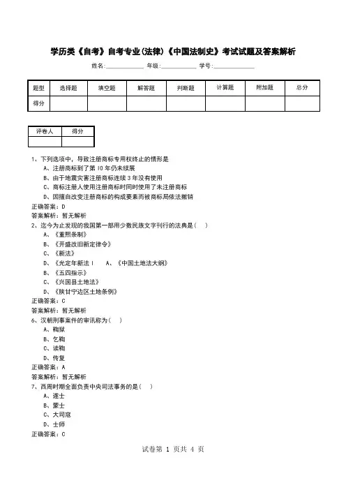 学历类《自考》自考专业(法律)《中国法制史》考试试题及答案解析