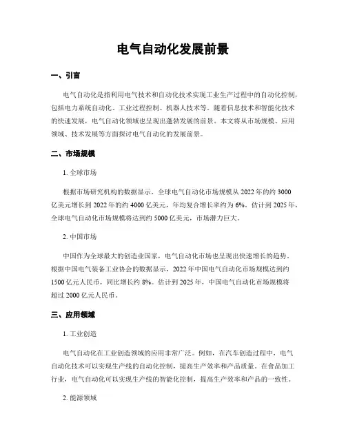 电气自动化发展前景