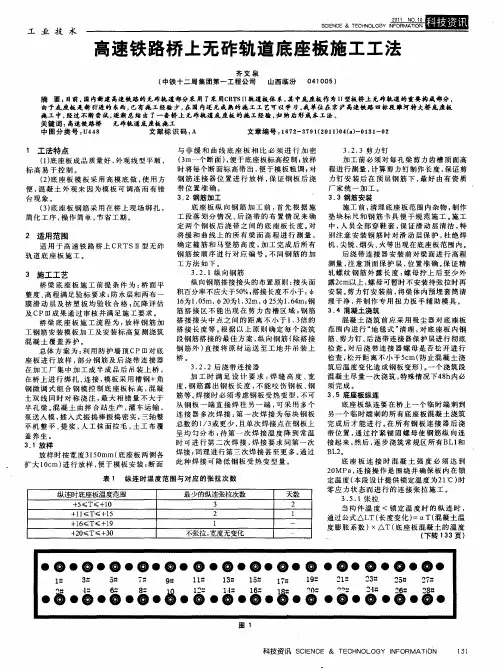 高速铁路桥上无砟轨道底座板施工工法