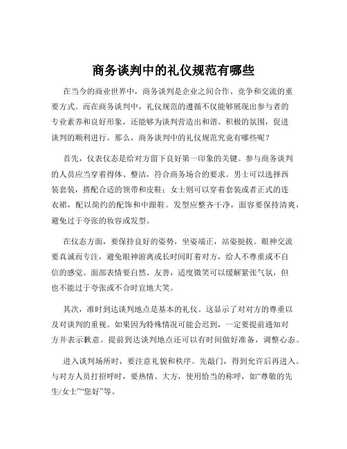 商务谈判中的礼仪规范有哪些