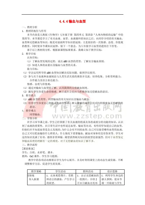 七年级生物下册 4.4.4输血与血型教学设计 (新版)新人教版