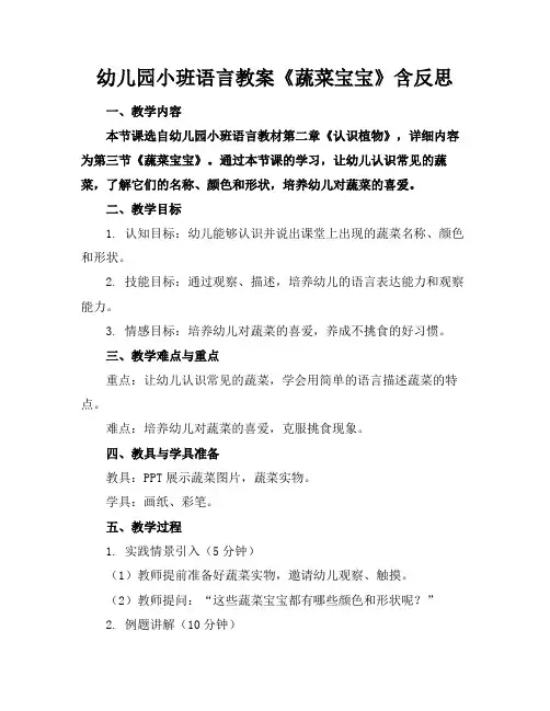 幼儿园小班语言教案《蔬菜宝宝》含反思