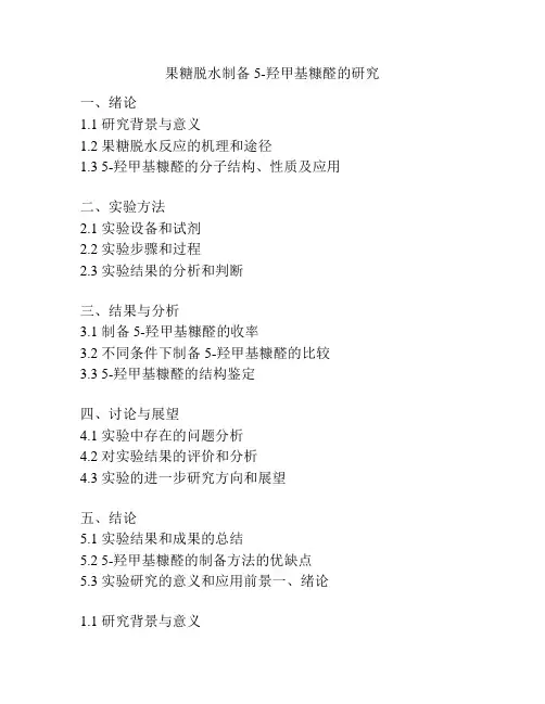 果糖脱水制备5-羟甲基糠醛的研究