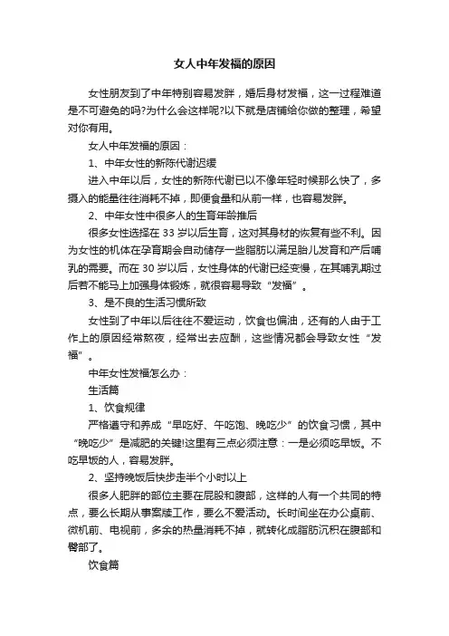 女人中年发福的原因