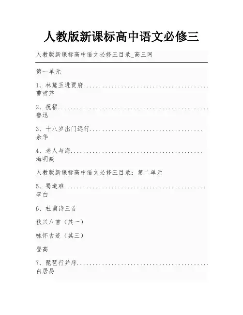 人教版新课标高中语文必修三