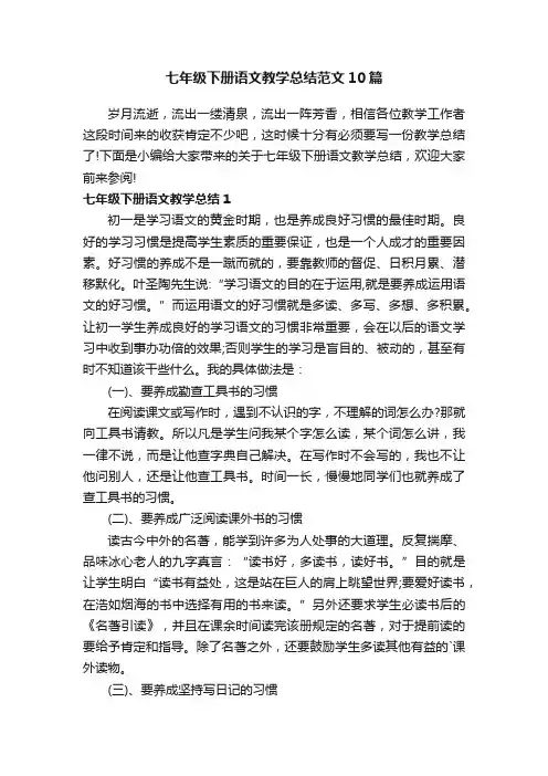 七年级下册语文教学总结范文10篇