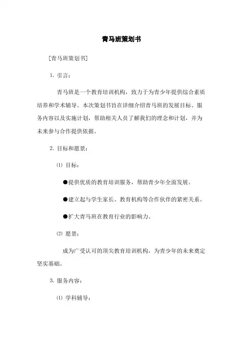 青马班策划书