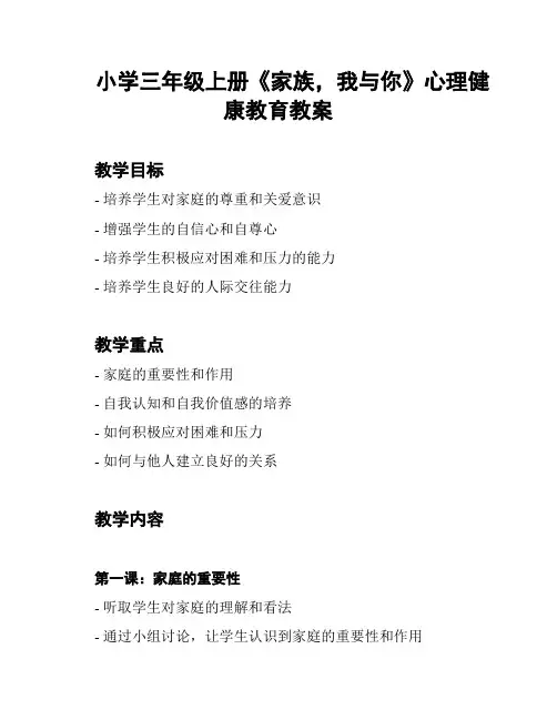 小学三年级上册《家族,我与你》心理健康教育教案