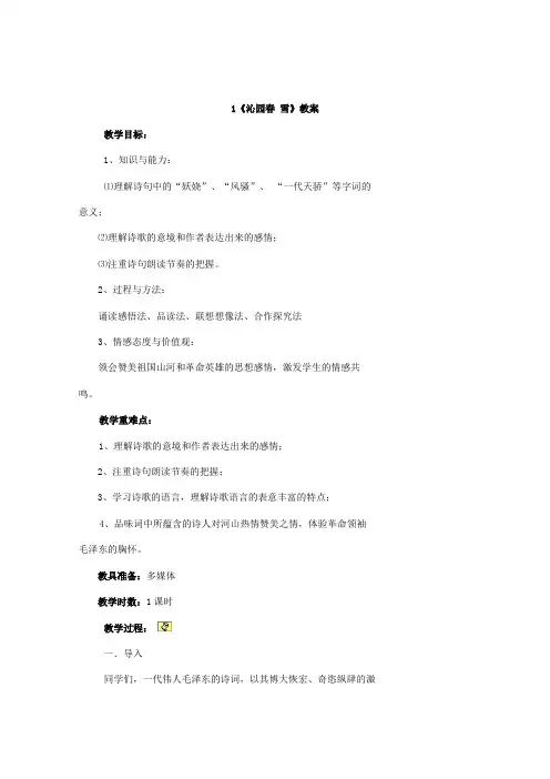 九年级语文上册(人教版)教案：《沁园春》教学设计