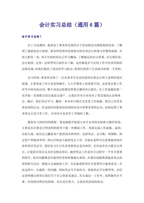 会计实习总结(通用6篇)